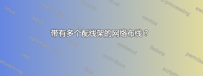 带有多个配线架的网络布线？