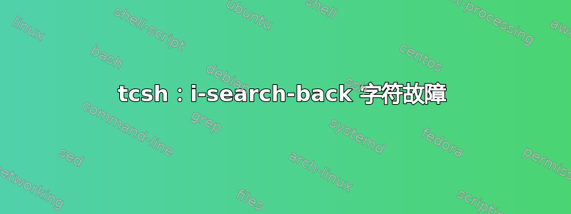 tcsh：i-search-back 字符故障