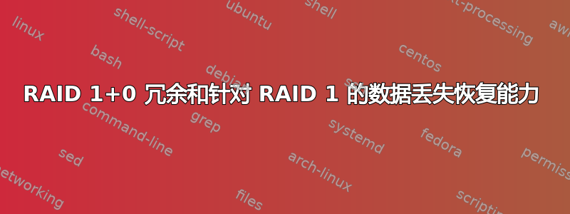 RAID 1+0 冗余和针对 RAID 1 的数据丢失恢复能力