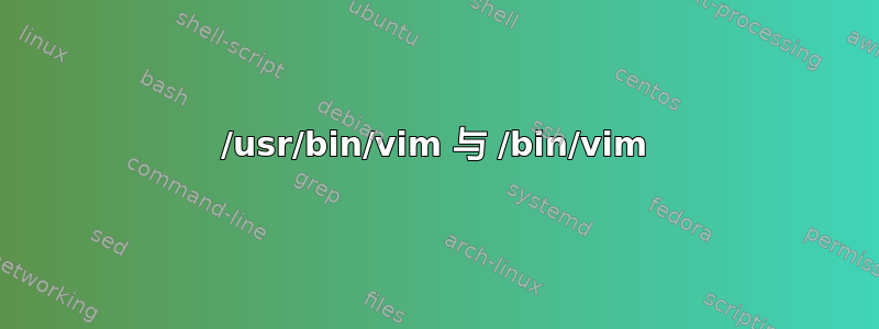 /usr/bin/vim 与 /bin/vim