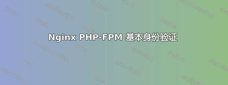 Nginx PHP-FPM 基本身份验证