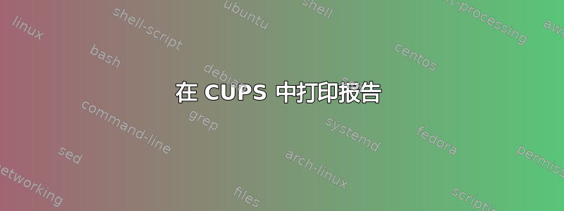 在 CUPS 中打印报告