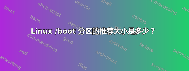 Linux /boot 分区的推荐大小是多少？