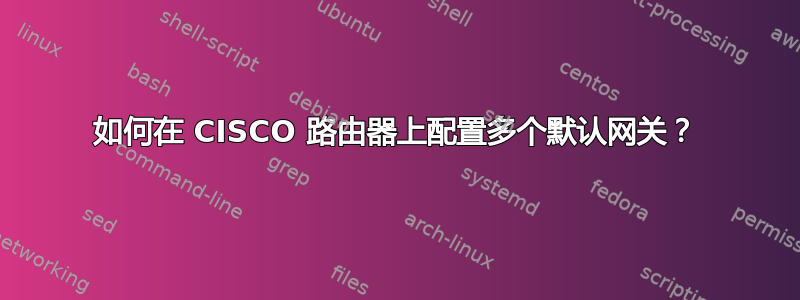 如何在 CISCO 路由器上配置多个默认网关？