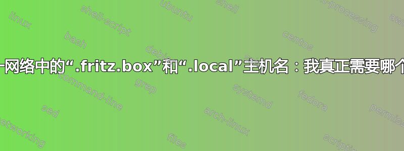 同一网络中的“.fritz.box”和“.local”主机名：我真正需要哪个？