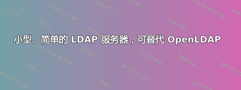 小型、简单的 LDAP 服务器，可替代 OpenLDAP 