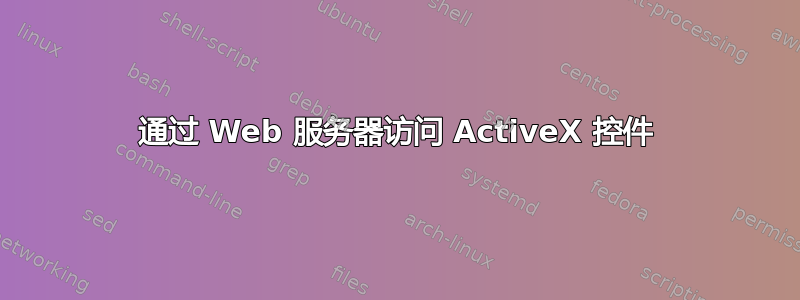 通过 Web 服务器访问 ActiveX 控件