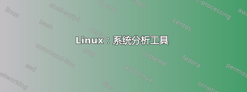 Linux：系统分析工具