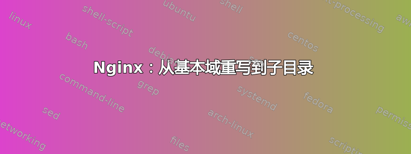 Nginx：从基本域重写到子目录