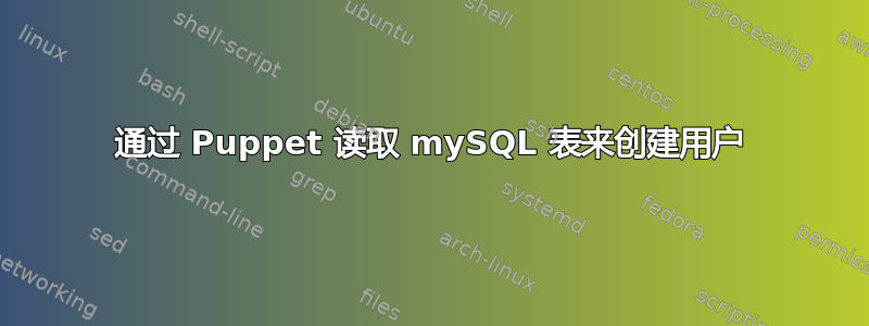 通过 Puppet 读取 mySQL 表来创建用户