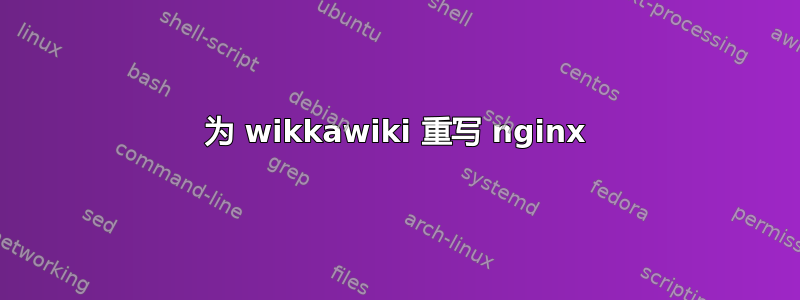 为 wikkawik​​i 重写 nginx