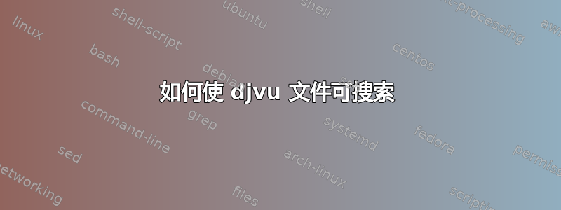 如何使 djvu 文件可搜索