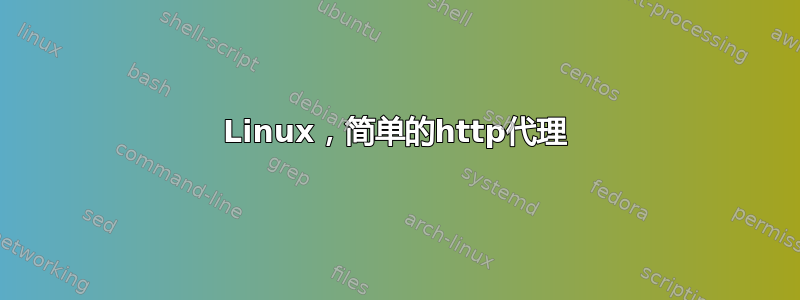 Linux，简单的http代理