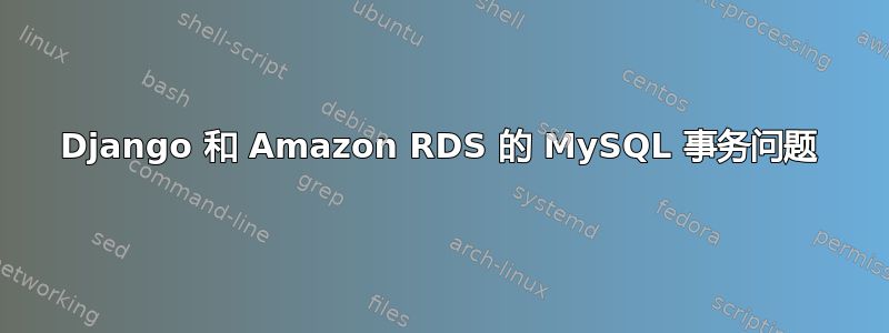 Django 和 Amazon RDS 的 MySQL 事务问题