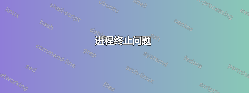 进程终止问题