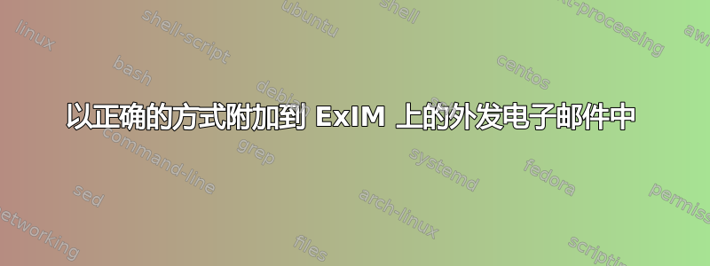 以正确的方式附加到 ExIM 上的外发电子邮件中