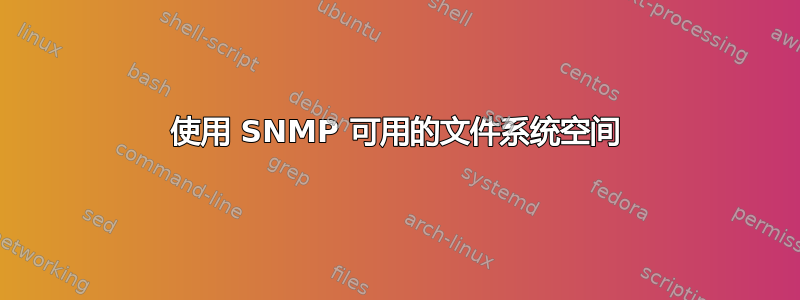 使用 SNMP 可用的文件系统空间