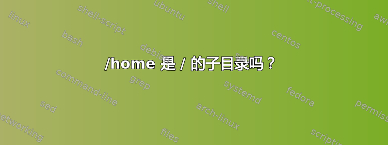 /home 是 / 的子目录吗？