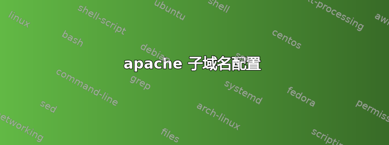 apache 子域名配置