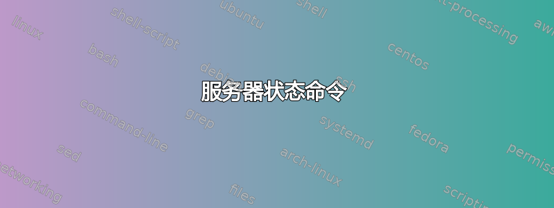 服务器状态命令