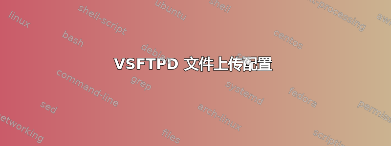 VSFTPD 文件上传配置