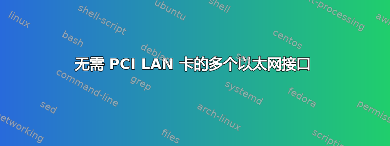 无需 PCI LAN 卡的多个以太网接口