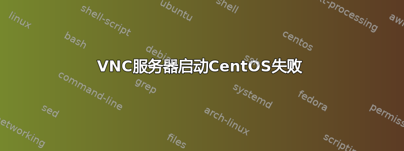 VNC服务器启动CentOS失败