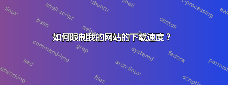 如何限制我的网站的下载速度？