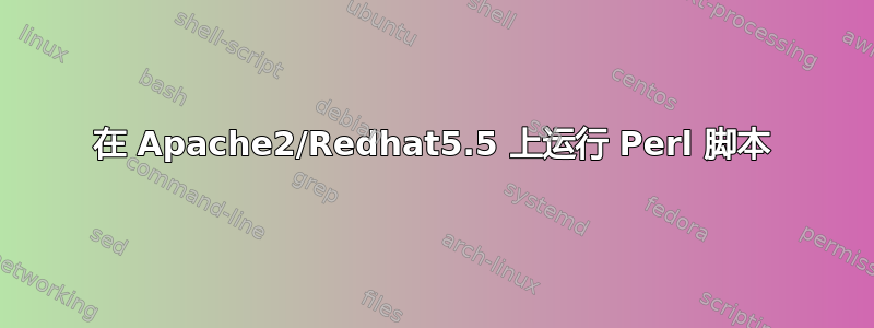 在 Apache2/Redhat5.5 上运行 Perl 脚本