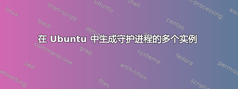 在 Ubuntu 中生成守护进程的多个实例