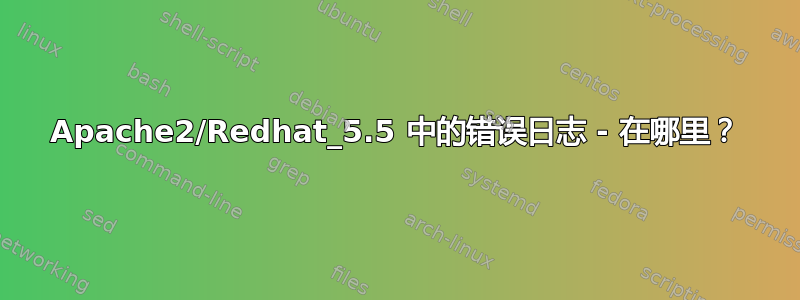 Apache2/Redhat_5.5 中的错误日志 - 在哪里？