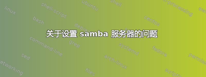 关于设置 samba 服务器的问题