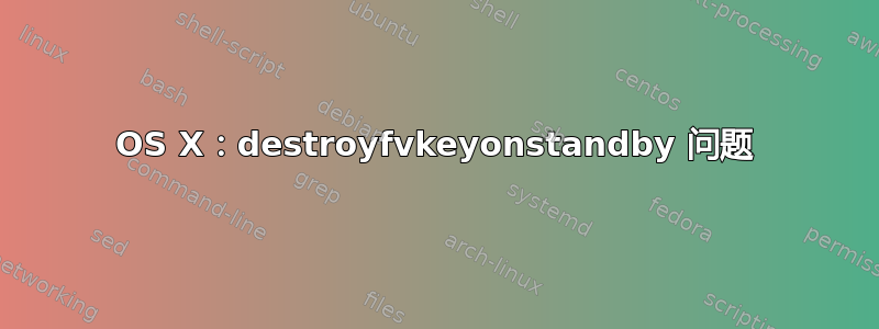 OS X：destroyfvkeyonstandby 问题