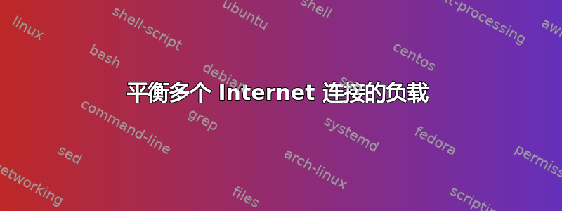 平衡多个 Internet 连接的负载