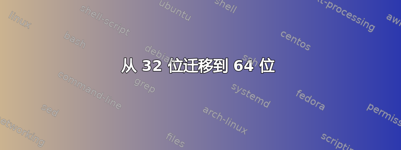 从 32 位迁移到 64 位