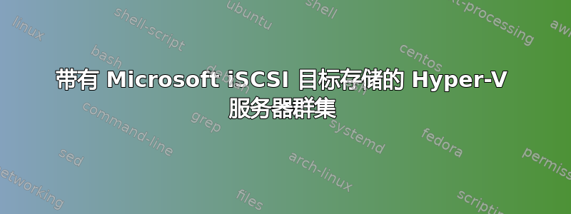 带有 Microsoft iSCSI 目标存储的 Hyper-V 服务器群集