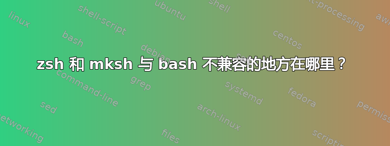 zsh 和 mksh 与 bash 不兼容的地方在哪里？