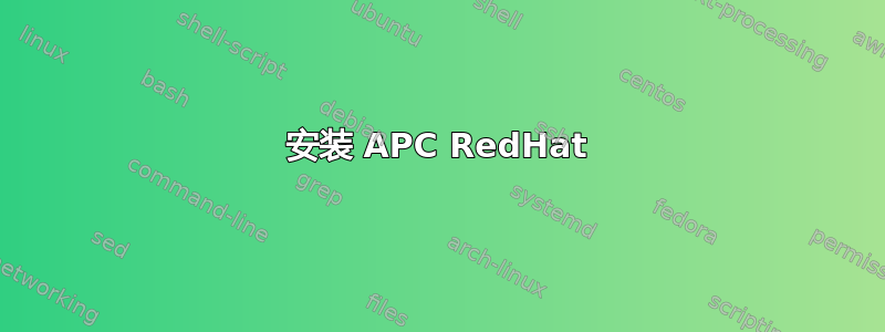 安装 APC RedHat