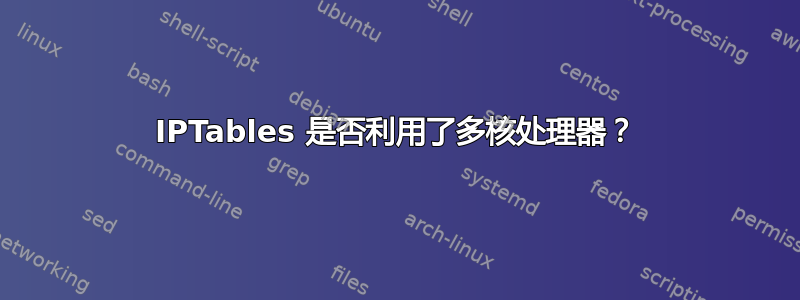 IPTables 是否利用了多核处理器？