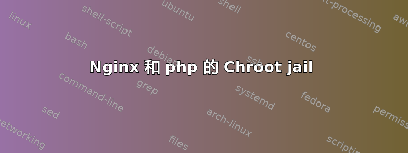 Nginx 和 php 的 Chroot jail