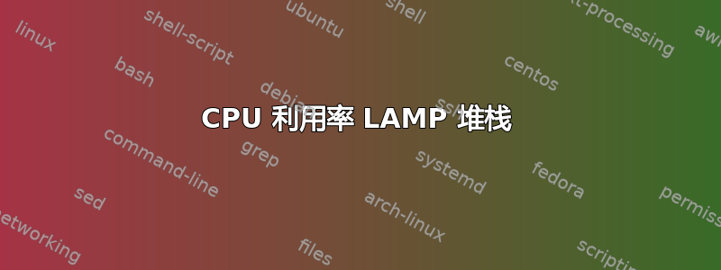 CPU 利用率 LAMP 堆栈