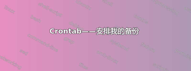 Crontab——安排我的备份