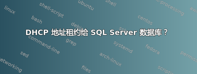 DHCP 地址租约给 SQL Server 数据库？