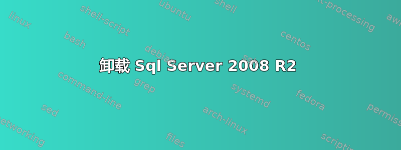 卸载 Sql Server 2008 R2