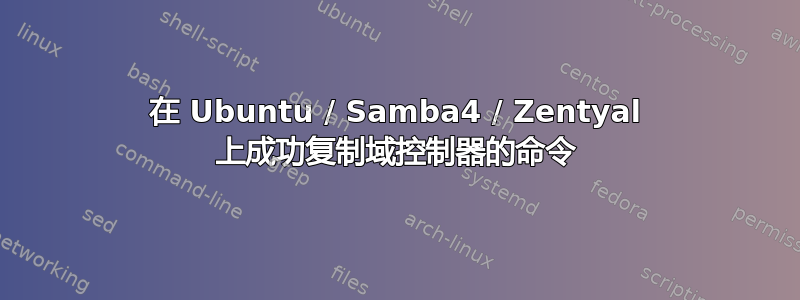 在 Ubuntu / Samba4 / Zentyal 上成功复制域控制器的命令