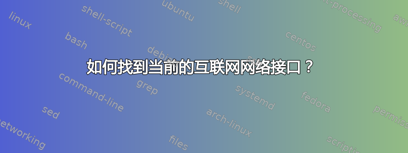 如何找到当前的互联网网络接口？