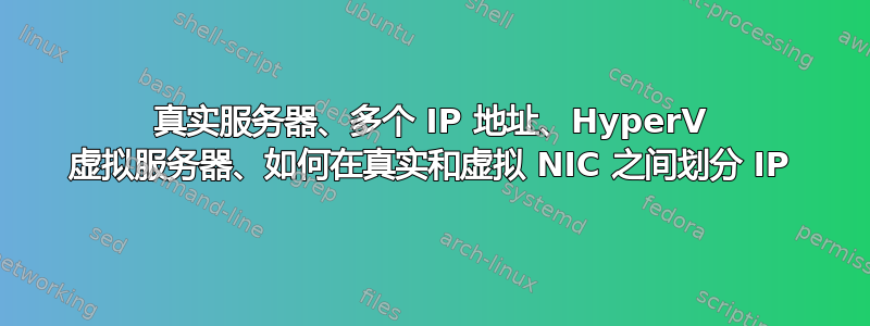 真实服务器、多个 IP 地址、HyperV 虚拟服务器、如何在真实和虚拟 NIC 之间划分 IP