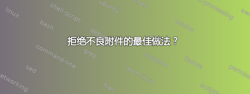 拒绝不良附件的最佳做法？