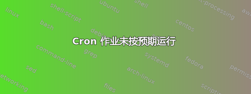 Cron 作业未按预期运行