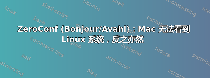 ZeroConf (Bonjour/Avahi)：Mac 无法看到 Linux 系统，反之亦然 